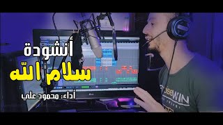 Salamullah سلام الله - Mahmoud Ali | Official Video Clip - 2023
