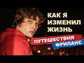 Бросить все и начать путешествовать! Как я изменил свою жизнь и ушел на фриланс