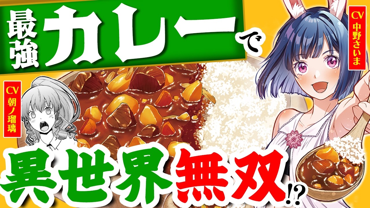 【圧倒的カレー！グルメ冒険ファンタジー】『カレーを食べてレベルアップ！』CV鏡宮隼志/中野さいま/朝ノ瑠璃　ボイスコミック【マンガ動画】