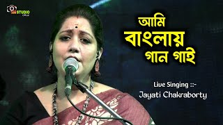 আমি বাংলা গান গাই || Ami Banglay Gaan Gai || Jayati Chakrabort