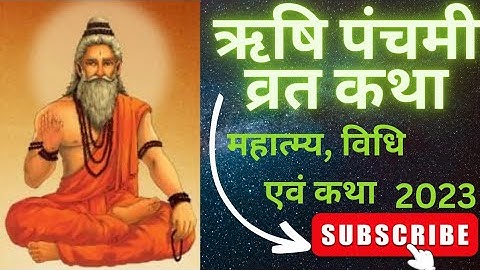 ऋषि पंचमी व्रत कथा || Rishi panchami vrat katha || ॐॐ||卐卐||