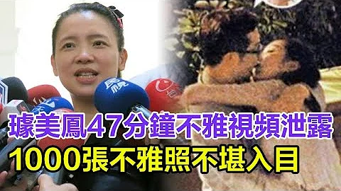 璩美凤47分钟视不雅视频泄露，1000张不雅照不堪入目，与6男友丑闻，体现淋漓尽致，网友：好辣眼！ - 天天要闻