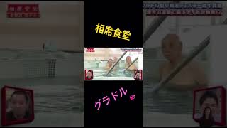 【相席食堂】雪平莉左に釘づけなおじじ様達www