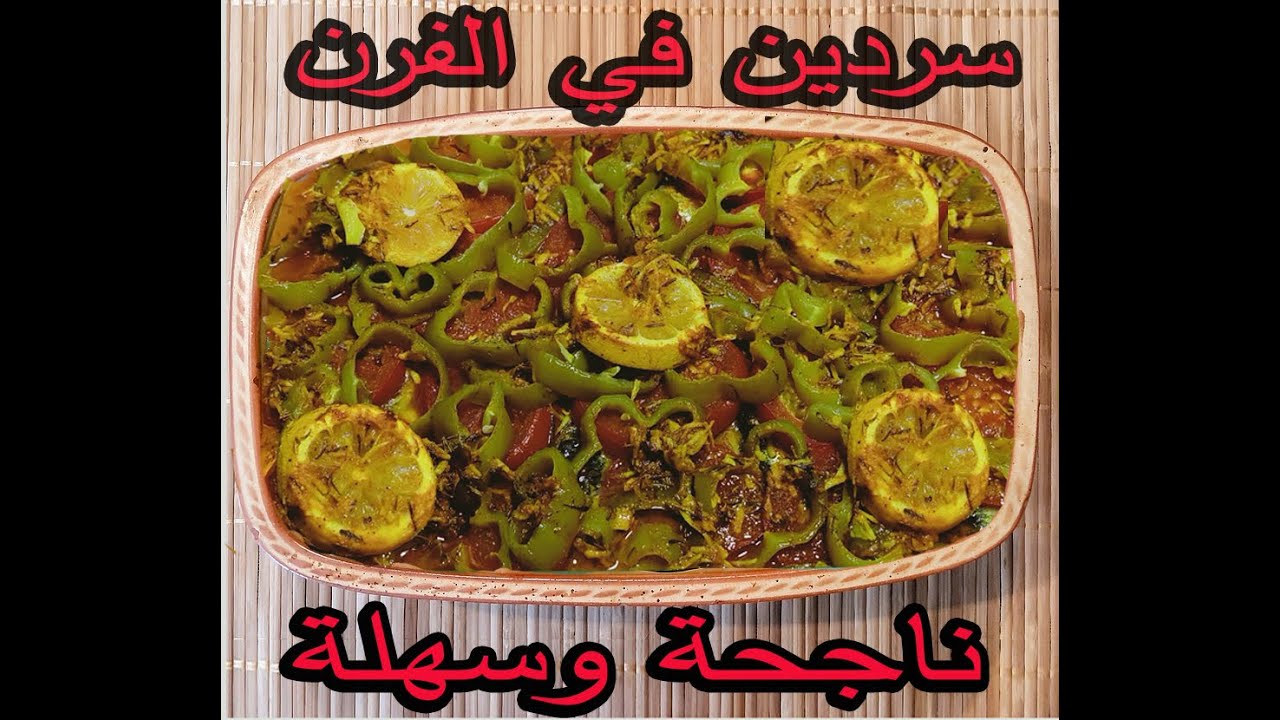 Délicieux Sardine au four طبق السردين في الفرن ساهل شهي و صحي YouTube