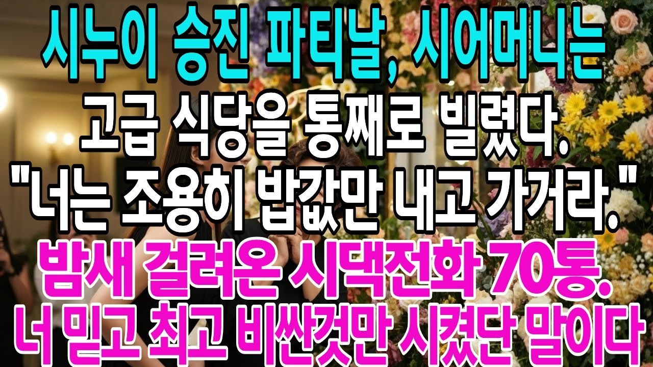 시누이 승진 파티날, 시어머니는 고급 식당을 통째로 빌렸다.