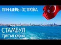 Стамбул #3 | ПРИНЦЕВЫ ОСТРОВА