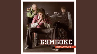 Video thumbnail of "BoomBox - Одна"