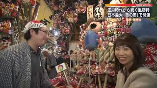 開運！日本最大の「酉の市」
