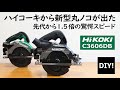 【ハイコーキ 新型丸ノコの紹介】先代から驚異の1.5倍の切断スピード！ハイコーキ新型36V丸ノコの進化が凄すぎる！C3606DBの紹介！