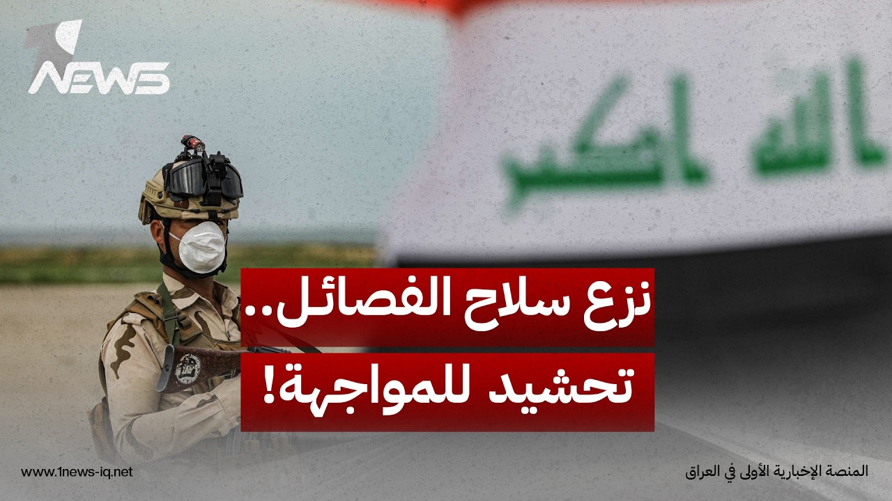 بعد ضمانه "الحزام الأول".. الزيدي يحشد الحلفاء لـ"احتواء أو مواجهة" الفصائل الرافضة لنزع سلاحها