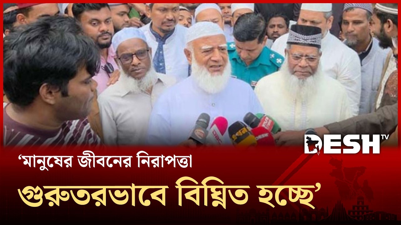 মানুষের নিরাপত্তা দারুণভাবে বিঘ্নিত হচ্ছে: জামায়াত আমির | Jamaat Ameer | Desh TV