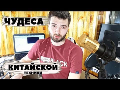 BM 800 за 1500 рублей! Покупать или нет? Распаковка и обзор. Вся правда и тест.