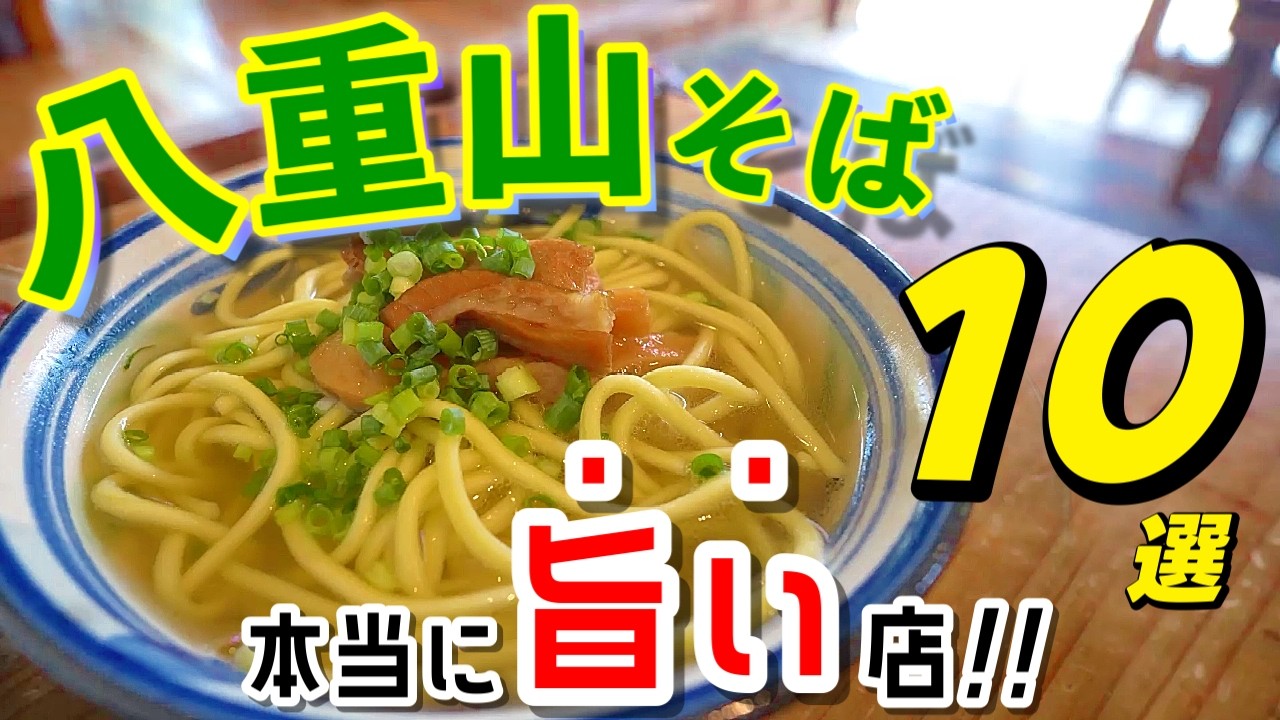 【石垣島グルメ】本気で旨い八重山そば10選！