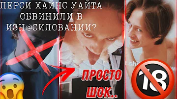 АКТЁРА ИЗ СЕРИАЛА УЭНЗДЕЙ ПЕРСИ ХАЙНС УАЙТА ОБВИНИЛИ В ИЗН@СИЛОВАНИИ И С*КСУАЛЬНЫХ ДОМОГ@ТЕЛЬСТВАХ?