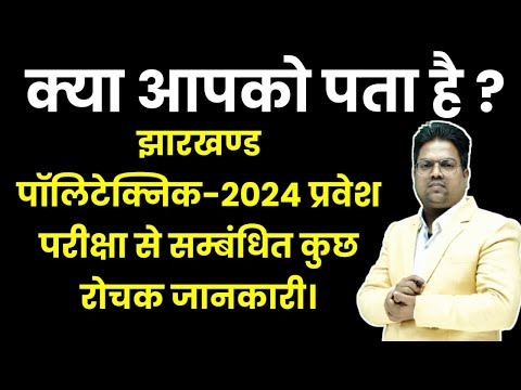 Jharkhand Polytechnic 2024