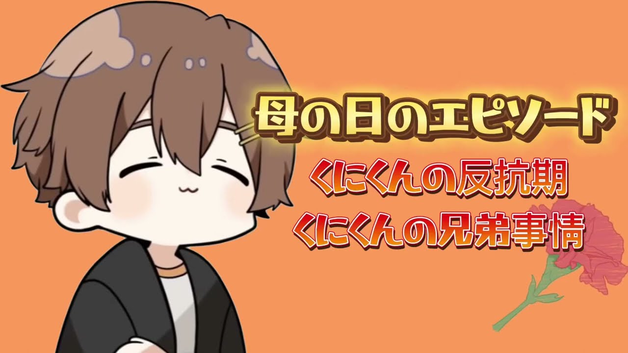 くにくん】ほっこり母の日エピソード！くにくんの反抗期はどんなだった