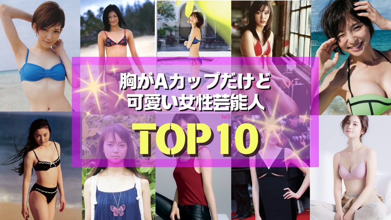 貧 乳 ランキング