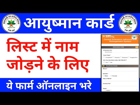 आयुष्मान कार्ड लिस्ट मे नाम जोड़ने के लिए ये फॉर्म भरे | ayushman card list me name kaise jode|pmjay