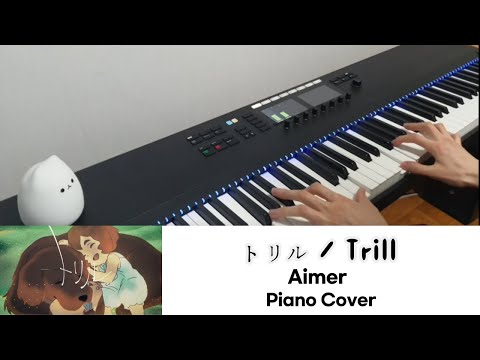 [Piano Cover]  短編アニメ 夜の国 『 トリル / Trill 』  Aimer (6th album『Walpurgis』 M04)