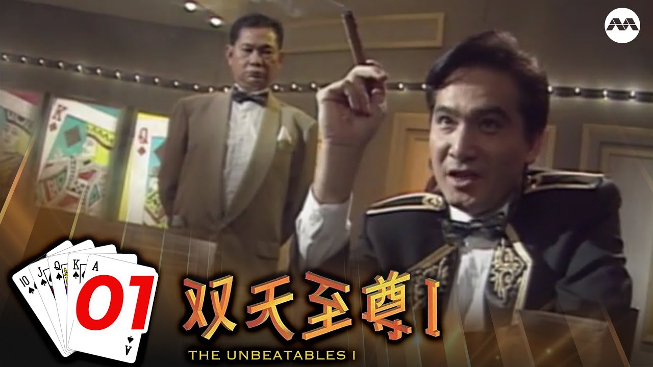 The Unbeatables S1 双天至尊 1 EP1
