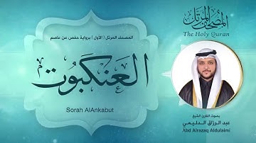 سورة العنكبوت | المصحف المرتل ( الأول ) لفضيلة القارئ الشيخ : عبد الرزاق الدليمي