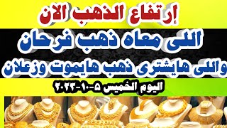 اسعار الذهب اليوم | سعر الذهب اليوم الخميس 5-10-2023 في مصر