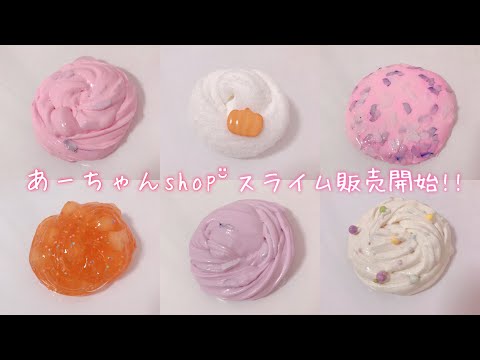 【ASMR】?スライムメニュー?[あーちゃんshop¨̮♡]