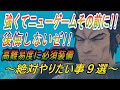 【ロマサガ2リメイク】強くてニューゲーム！その前に！絶対やりたい事9選！【ロマンシング サガ2 リベンジオブザセブン】