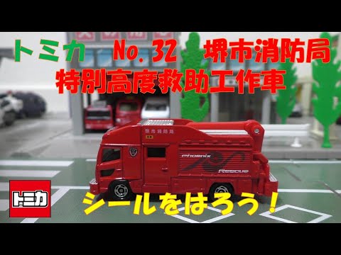 トミカ(TOMICA)No.32 堺市消防局 特別高度救助工作車にシールを