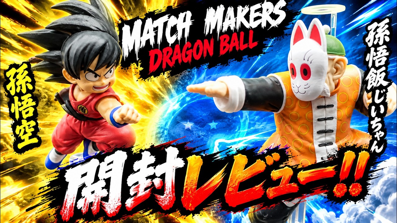 MATCH MAKERS] Unboxing the Dragon Ball Kid Goku and Grandpa Gohan