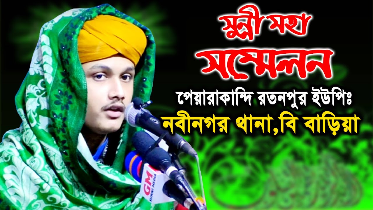 পেয়ারাকান্দি রতনপুর ইউপিঃ,নবীনগর থানা ,বি বাড়িয়া 12.01.2021ক্বারী শামীম রেজা ক্বাদেরী +8801866081714