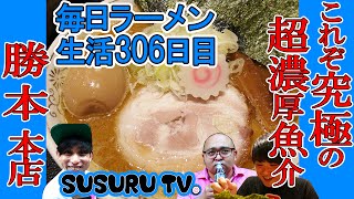 【水道橋駅 ラーメン】勝本 本店　最高級の濃厚な魚介スープをすする【コンマ二センチ&与論やまぐ学校 Ramen】SUSURU TV.第306回