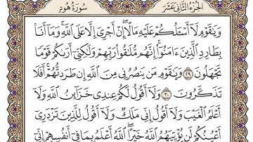 سورة هود مكتوبة محمد أيوب