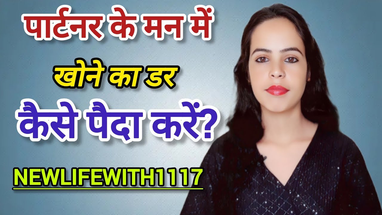 पार्टनर के अंदर तुम्हें खोने का डर कैसे पैदा करें?जिसे खोने से डरते हो अब वो  डरेगा|NEWLIFEWITH1117|