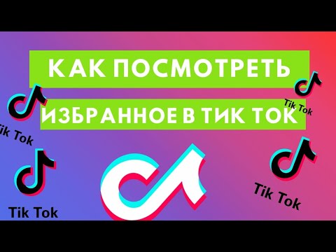 Как посмотреть избранное в Тик Ток