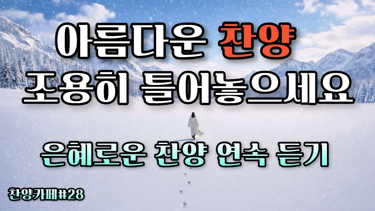 🎵은혜로운 찬양모음ㅣ온종일 듣고 싶은 찬양ㅣ마음이 따뜻해지는 찬양ㅣA Song of Worship Through Melody #은혜찬양 #ccm #ccmplaylist