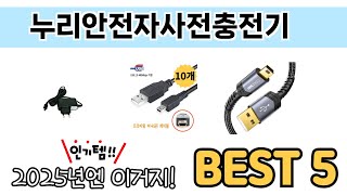 가장 많이 판매된 누리안전자사전충전기 추천 순위 TOP 5 쇼핑정보