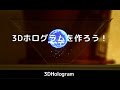 3Dホログラムの作り方／3D HOLOGRAM TUTORIAL