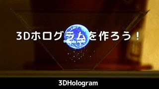 3Dホログラムの作り方／3D HOLOGRAM TUTORIAL