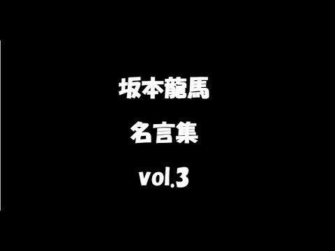 坂本龍馬（西郷どん小栗旬演じる）名言３「暗ければ、民はついて来ぬ。」
