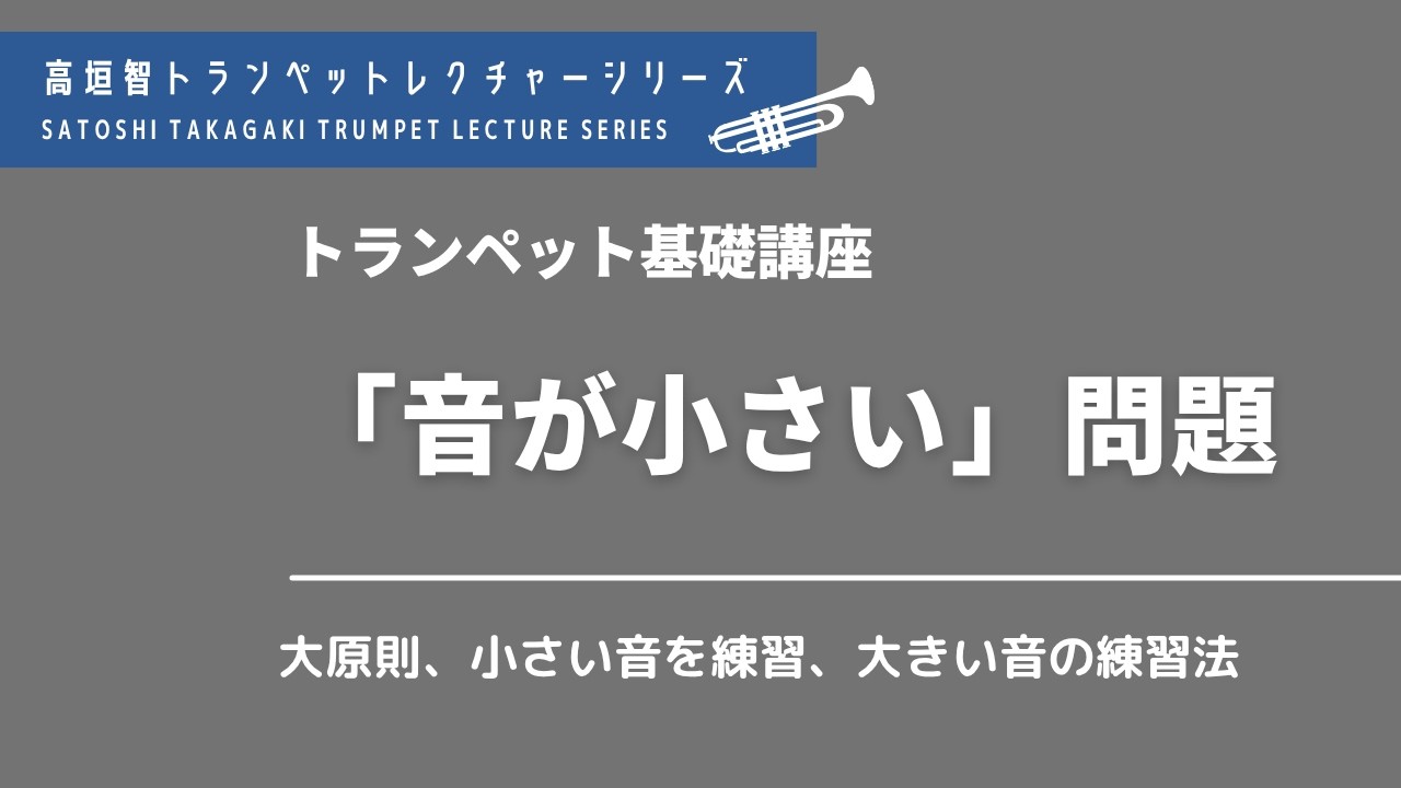 高垣智トランペットレクチャーシリーズ