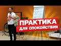 Дыхание по квадрату.  Практика