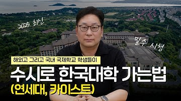 해외고, 국내 국제학교 학생들이 수시로 한국대학 가는법 (연세대, 카이스트 등)