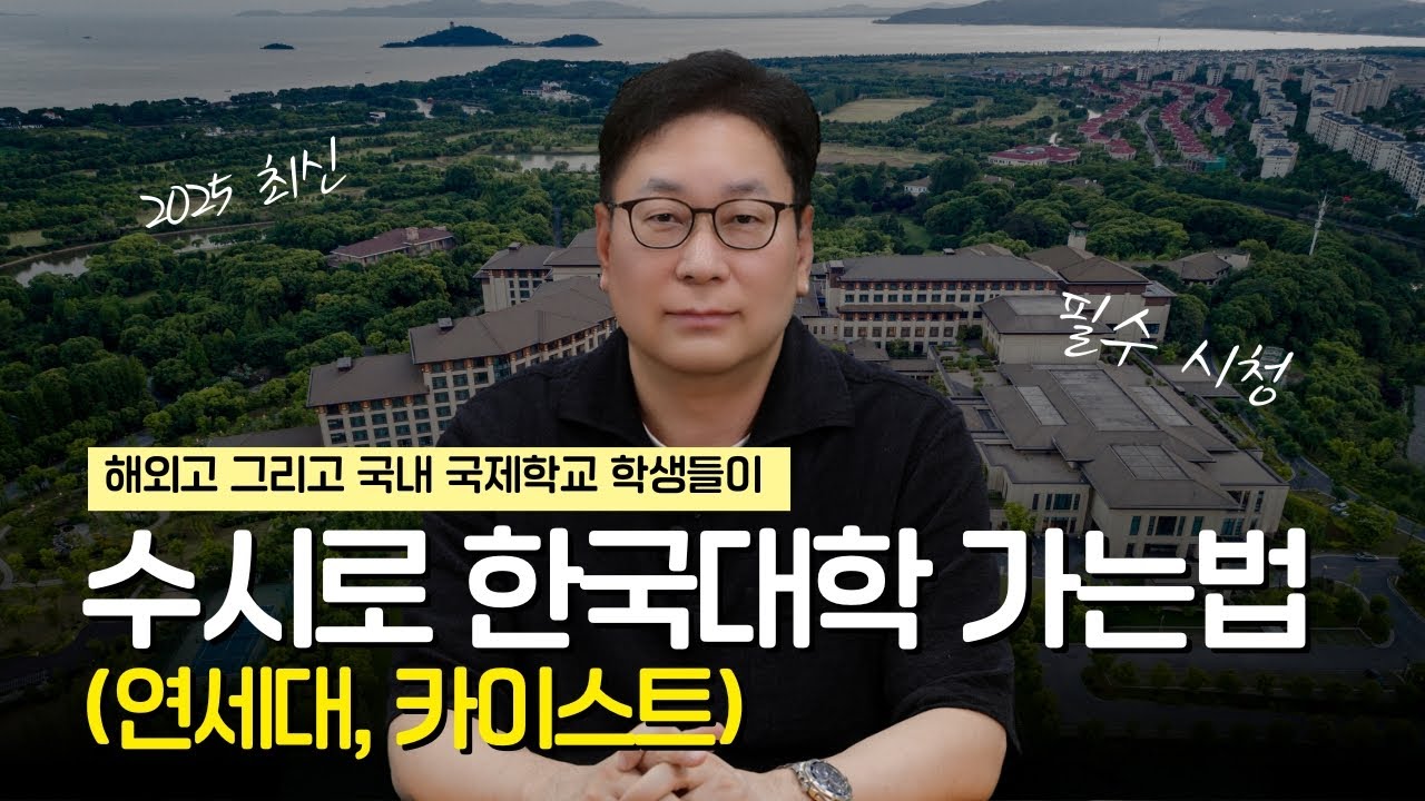 해외고, 국내 국제학교 학생들이 수시로 한국대학 가는법 (연세대, 카이스트 등)