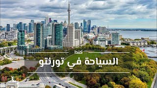السياحة في تورنتو المسافرون العرب | اماكن السياحه في تورنتو