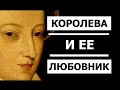 Королева и ее Любовник (фильм BBC)