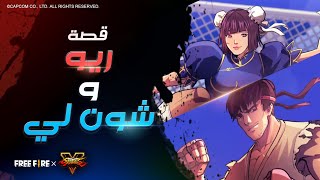 Free Fire x Street Fighter - Kelly as Chun Li - Kla as Ryu - Watch Now!