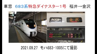 車窓　683系特急ダイナスター1号福井→金沢　2021 09 27