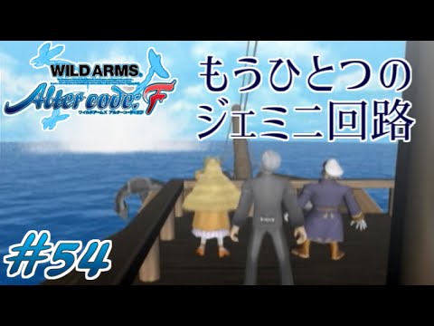 【ワイルドアームズ アルターコード:F】#54 さようならスイートキャンディ号、さようならバーソロミュー【WAF実況】