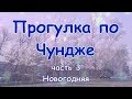 Прогулка по Чундже. Часть 3. Новогодняя